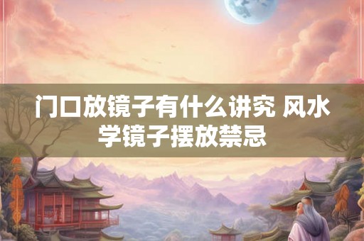 门口放镜子有什么讲究 风水学镜子摆放禁忌
