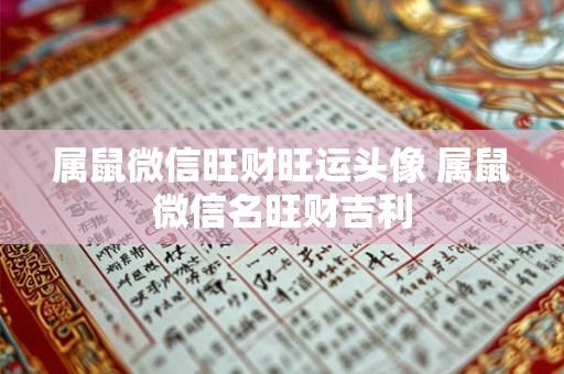 属鼠微信旺财旺运头像 属鼠微信名旺财吉利 属鼠微信旺财旺运头像 属鼠微信名旺财吉利
