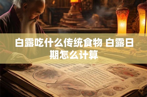 白露吃什么传统食物 白露日期怎么计算