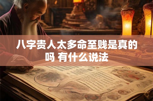 八字贵人太多命至贱是真的吗 有什么说法