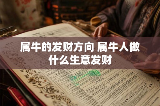属牛的发财方向 属牛人做什么生意发财