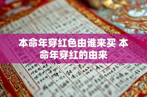 本命年穿红色由谁来买 本命年穿红的由来