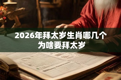 2026年拜太岁生肖哪几个 为啥要拜太岁