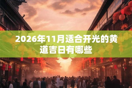 2026年11月适合开光的黄道吉日有哪些