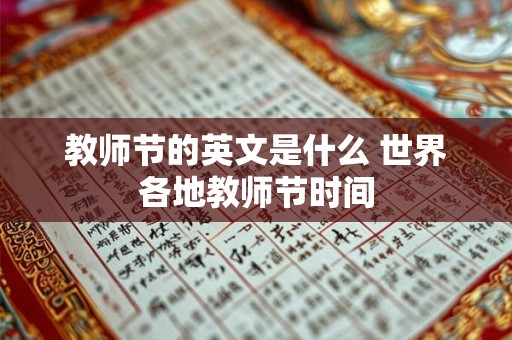 教师节的英文是什么 世界各地教师节时间