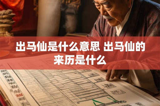 出马仙是什么意思 出马仙的来历是什么