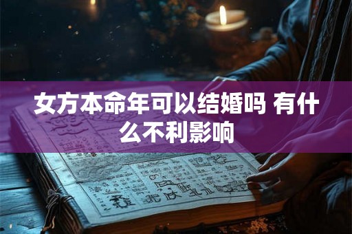 女方本命年可以结婚吗 有什么不利影响
