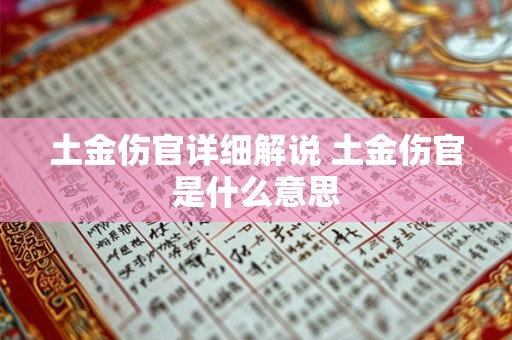 土金伤官详细解说 土金伤官是什么意思 土金伤官详细解说 土金伤官是什么意思