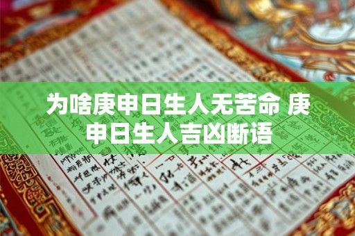 为啥庚申日生人无苦命 庚申日生人吉凶断语 为啥庚申日生人无苦命 庚申日生人吉凶断语