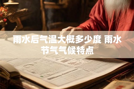 雨水后气温大概多少度 雨水节气气候特点