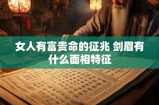 女人有富贵命的征兆 剑眉有什么面相特征