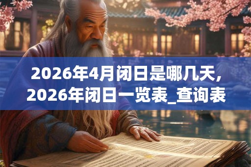 2026年4月闭日是哪几天,2026年闭日一览表_查询表