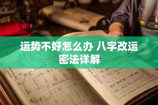 运势不好怎么办 八字改运密法详解