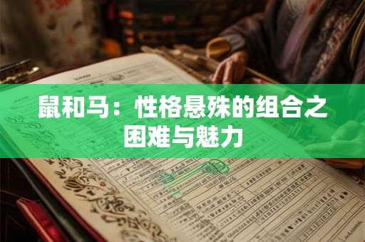 鼠和马：性格悬殊的组合之困难与魅力