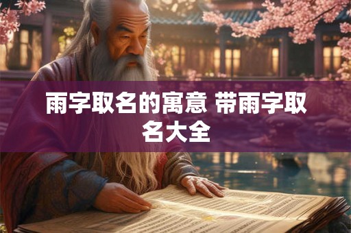 雨字取名的寓意 带雨字取名大全