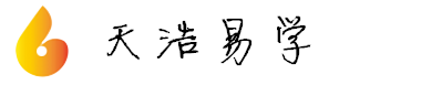 天浩运势网