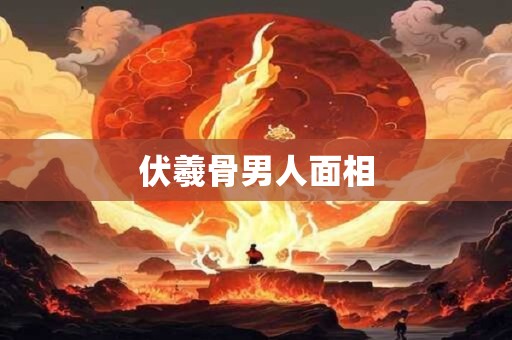 伏羲骨男人面相