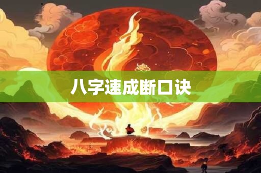 八字速成断口诀