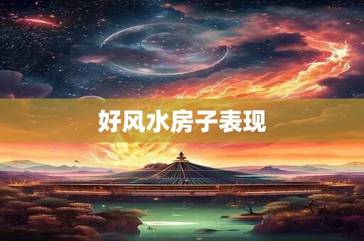 好风水房子表现