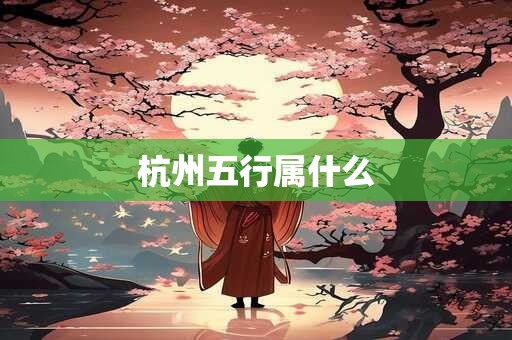 杭州五行属什么
