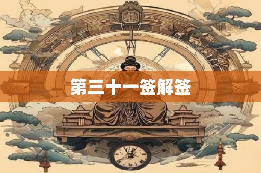 第三十一签解签