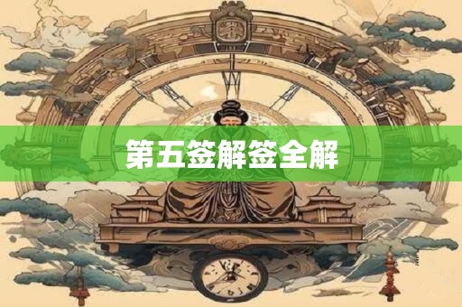 第五签解签全解