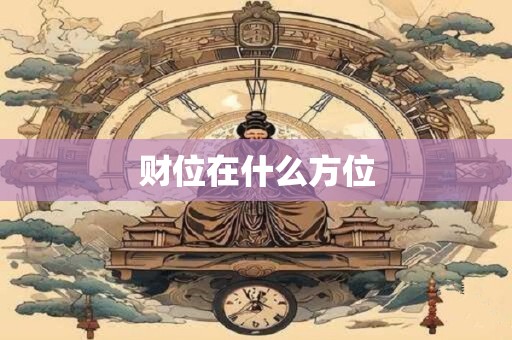 财位在什么方位