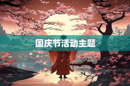 国庆节活动主题