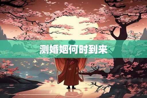 测婚姻何时到来