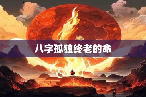 八字孤独终老的命