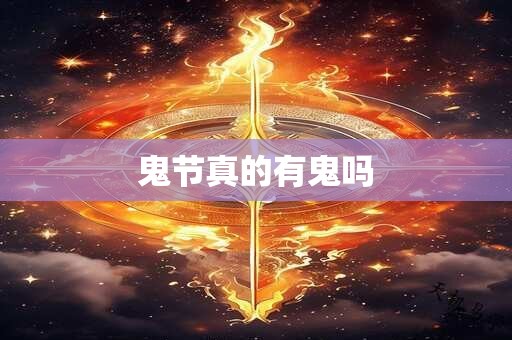 鬼节真的有鬼吗