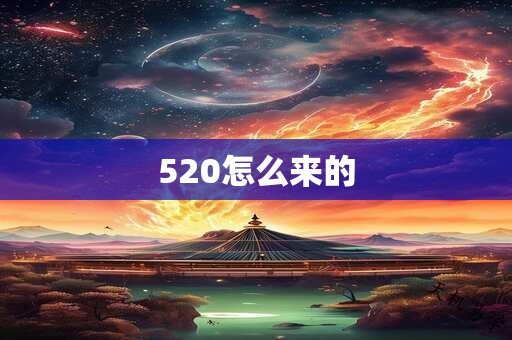 520怎么来的
