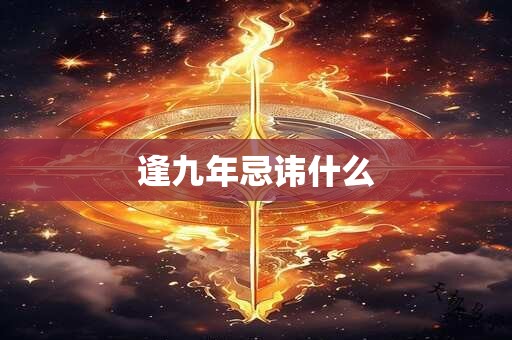 逢九年忌讳什么