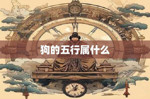狗的五行属什么
