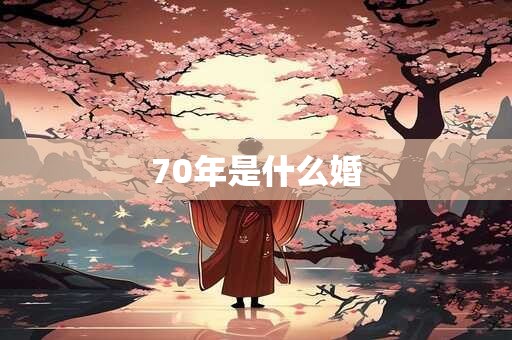 70年是什么婚