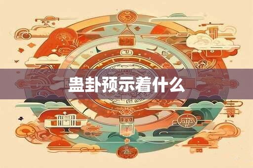 蛊卦预示着什么