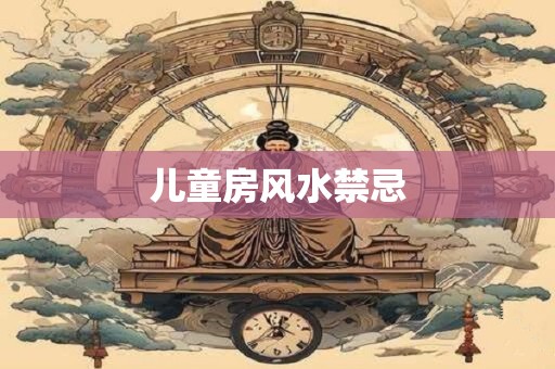 儿童房风水禁忌