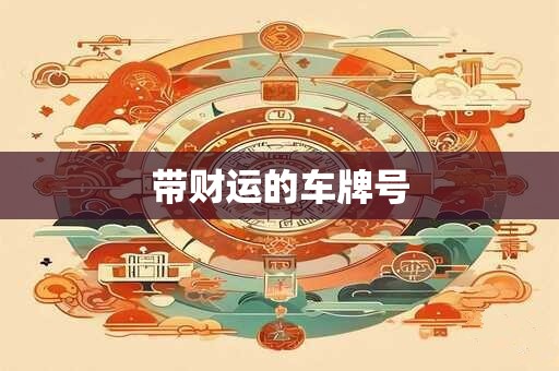 带财运的车牌号