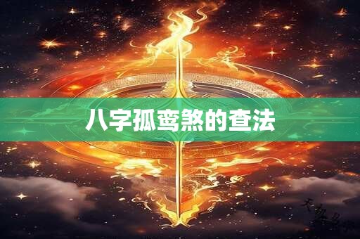 八字孤鸾煞的查法