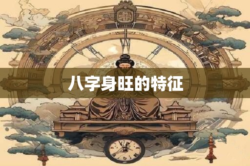 八字身旺的特征
