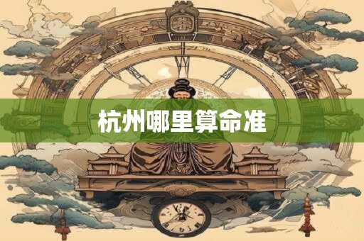 杭州哪里算命准
