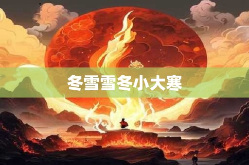 冬雪雪冬小大寒