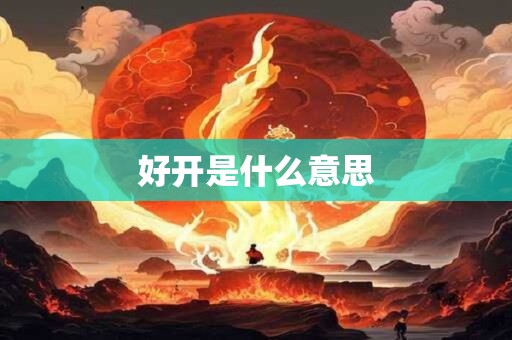 好开是什么意思