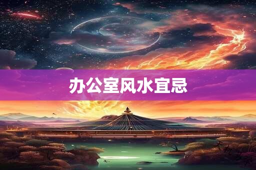 办公室风水宜忌