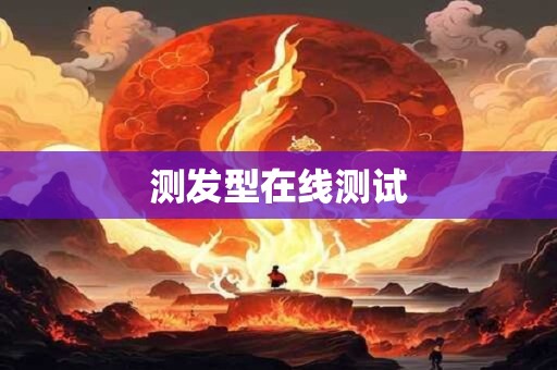 测发型在线测试