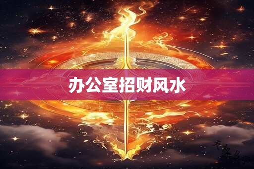 办公室招财风水