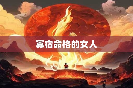 寡宿命格的女人