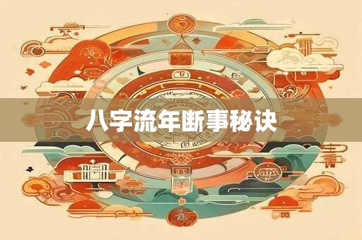 八字流年断事秘诀