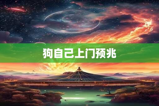 详细阅读:狗自己上门预兆 狗自己上门预兆