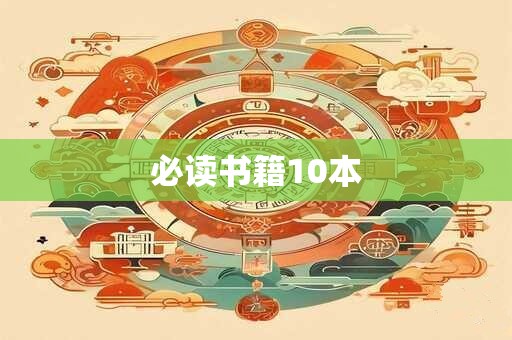 必读书籍10本